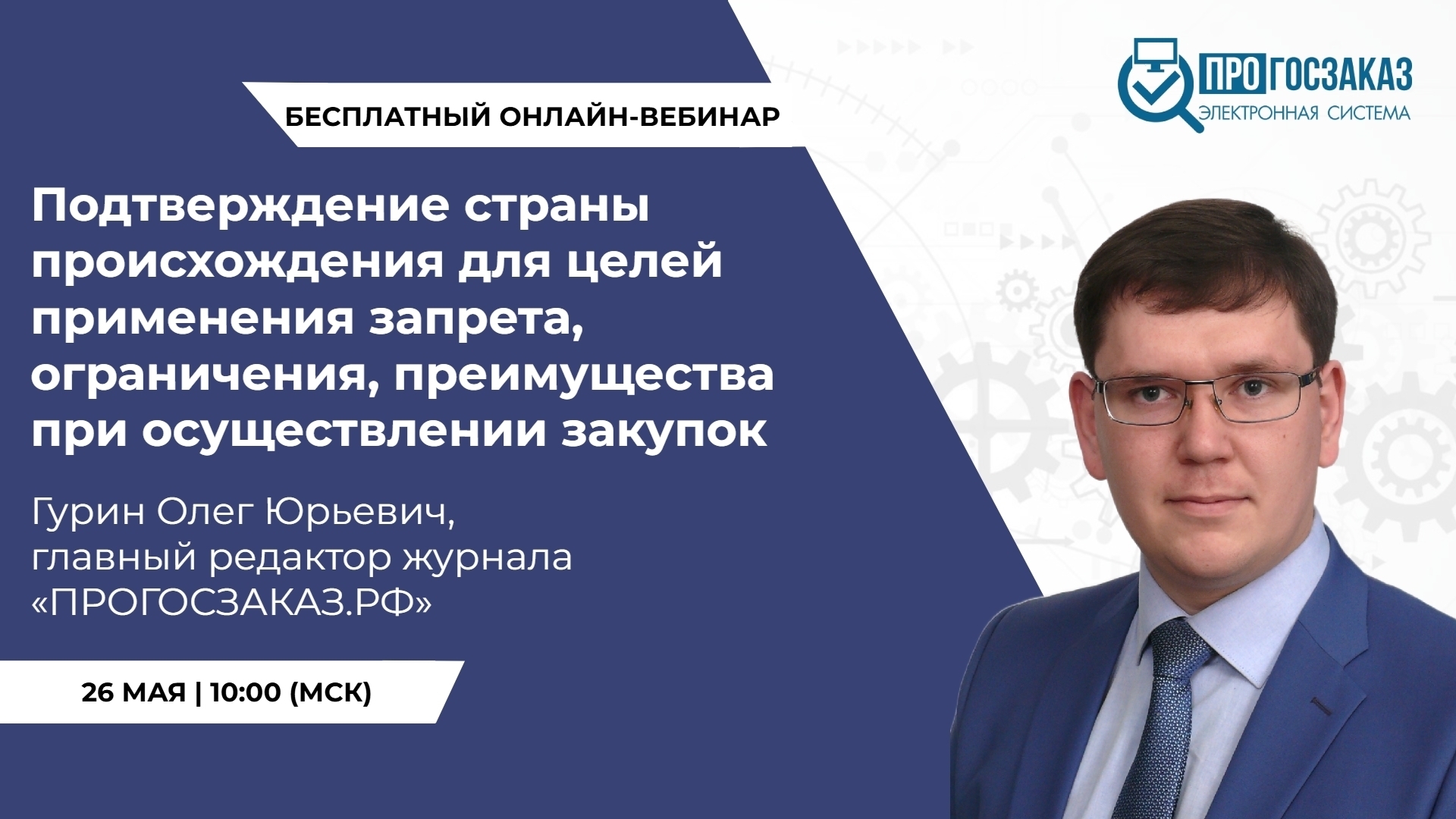 26 мая 2025 года в 10:00 по МСК состоится вебинар на тему «Подтверждение страны происхождения для целей применения запрета, ограничения, преимущества при осуществлении закупок»